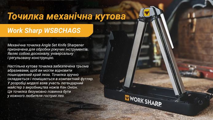 Work Sharp Точилка механічна кутова Ken Onion Angle Set WSBCHAGS