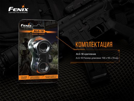 Кріплення на зброю для ліхтарів Fenix ALG-18